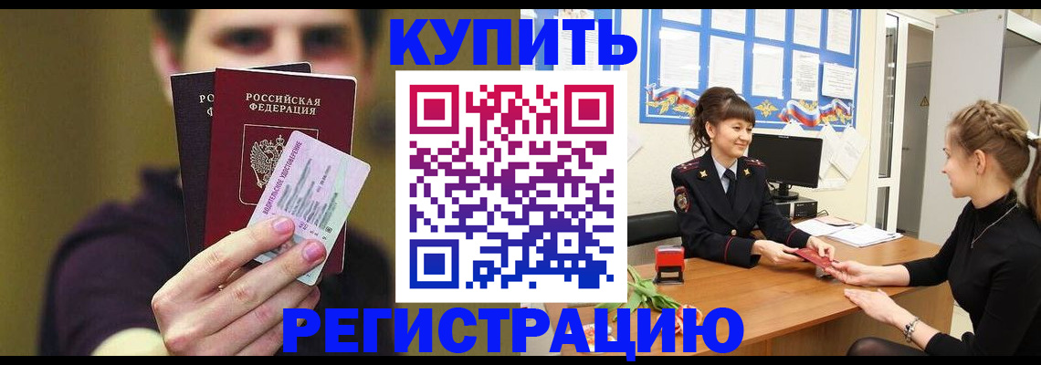 купить прописку в Назрани